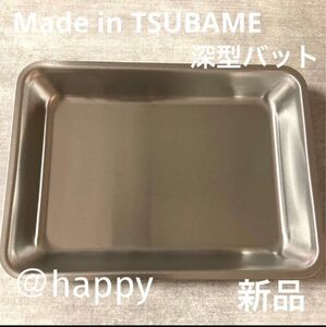 Made in TSUBAME 深型ステンレスバット 新品 下ごしらえ・衣付けに 日本製 新潟県燕市燕三条 刻印入り