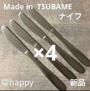 Madde in TSUBAMEカトラリー⑤ナイフ20cm×4本セット新品 新潟県燕市燕三条 刻印入り 日本製