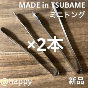 Made in TSUBAME ミニトング×2本セット 新品 日本製 新潟県燕市燕三条 刻印入り