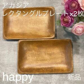 アカシアレクタングルプレートプレート20cm×2枚セット 新品 木製食器 木のお皿 長方形プレート