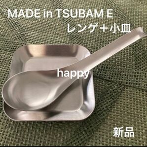 Made in TSUBAME ステンレスレンゲ+薬味小皿セット 新品 刻印入り 新潟県燕市燕三条