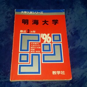 ’96大学入試シリーズ　明海大学　1995年9月10日発行　赤本