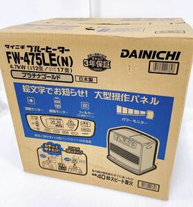 ☆未開封/保管品☆ DAINICHI ダイニチ ブルーヒーター FW-475LE(N) 石油ファンヒーター 4.7kw(木造12畳/コンクリート17畳)日本製