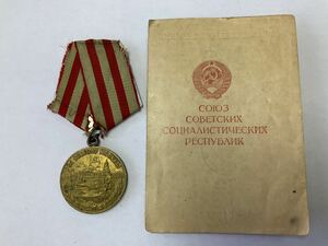 ソビエト　モスクワ防衛メダル　授与証書付き