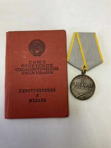 ソビエト　戦闘貢献メダル　授与証書付き
