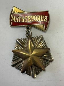 ソビエト　母親英雄メダル