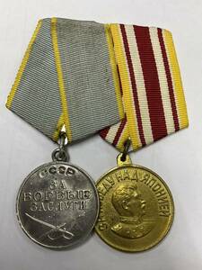 ソビエト　軍事功労メダルと対日戦勝記念メダル２連