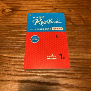 レッドブック　赤本　国産乗用車　令和6年1月号　　査定用　中古車　オートガイド