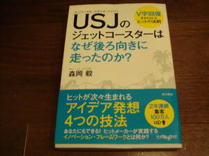 即決☆森岡 毅 著☆ユニバーサル・スタジオ・ジャパンUSJのジェットコースターはなぜ後ろ向きに走ったか？☆苦しかったときの話をしようか
