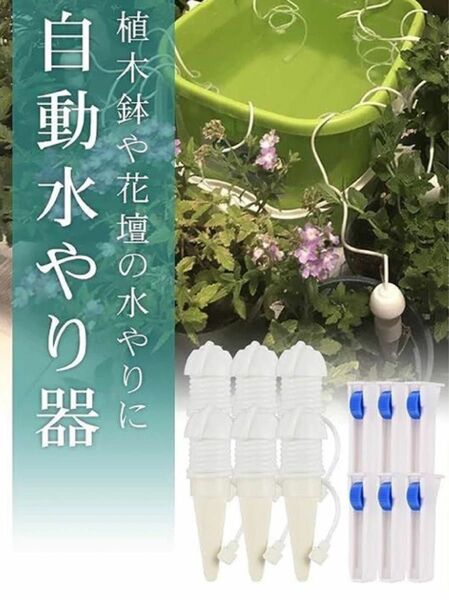 自動給水器 水やり 5個セット 盆栽 観葉植物 ガーデニング 家庭菜園 調整器付き 挿すだけ