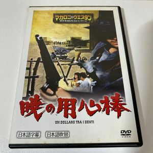 傑作映画 DVD コレクション 『暁の用心棒 （1967）』マカロニ ウエスタン