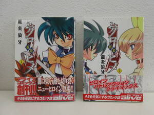 ムクロヒメ　骸姫　全2巻セット　龍炎狼牙　初版　帯付　メディアアファクトリー