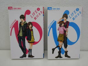 FC　16LIFE　藍川さき　全2巻セット　小学館