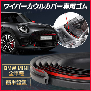 BMW MINI ミニクーパー ワイパーカバー カウルカバートップ 専用ゴム 1.7ｍ 交換 ゴムパッキン R50 R52 R53 R16 R55 R56 R57 R58 R59 R60