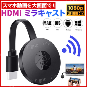 HDMI ミラキャスト ワイヤレスディスプレイ クロームキャスト HD 1080P WiFi ドングルレシーバー スマホ 無線 動画 iPhone Android ミラー