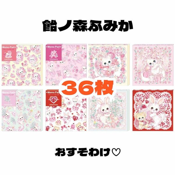 【飴ノ森ふみか メモ帳バラ売り 36枚】スクエア バラメモ ねこ うさぎ 可愛い