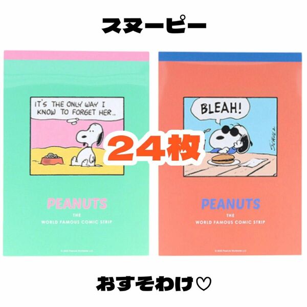 【スヌーピー A6メモ24枚おすそ分け】ハガキサイズ バラメモ 人気キャラクター