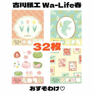 【Wa-Life春 メモ帳おすそわけ32枚】　古川紙工 バラメモ ブロックメモ