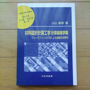 材料設計計算工学　計算組織学編 （材料学シリーズ） 小山　敏幸　著　堂山　昌男　他監修