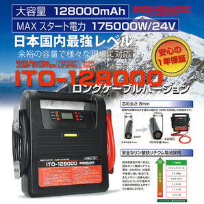 数量限定 ロングケーブル 超超大容量 ITO 128000ｍAh 12V 24V 兼用 Li-FePO4 リン酸鉄 リチウム イオン ジャンプスターター 保護回路 L1649の画像1