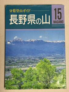 長野県の山　送料込