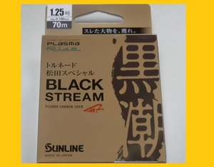 税込即決！ブラックストリーム/1.25号/松田スペシャル【ハリス】送料150円 サンライン フロロカーボンライン 国産 new