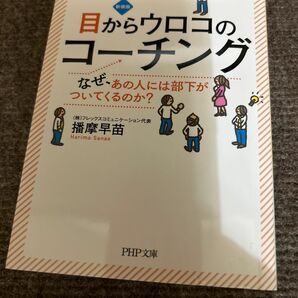 目からウロコのコーチング