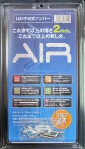 国土交通省認可 AIR 薄型 LED 字光式ナンバープレート 2枚セット おまけロックボルト付き 同梱不可商品