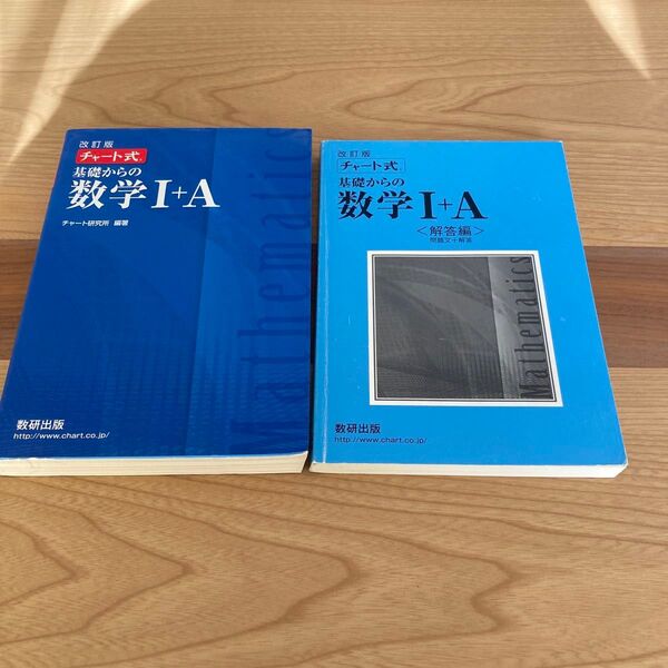 チャート式基礎からの数学Ⅰ+A