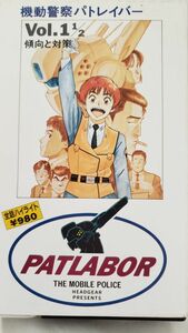 OVA 機動警察パトレイバー vol1 1/2 傾向と対策 βⅡ １本