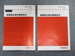 TI96-027 代ゼミ 漆原慎太郎の標準古文 通年セット 2020 第1/2学期 計2冊 sale 18S0D