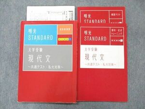 US19-031 明光義塾 明光STANDARD 大学受験 現代文 共通テスト・私大対策 2021 22S0B