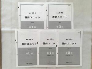 VR33-005 学研プライムゼミ 東大 世界史 直前ユニット 第1～第5回 未使用品 2018 斎藤整 07 s0B