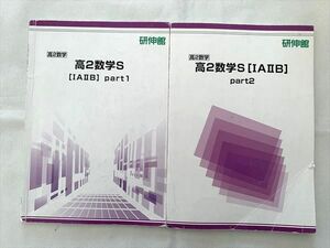 VR33-011 研伸館 高2数学S【IAIIB】part 1/2 通年セット 計2冊 10 S0B