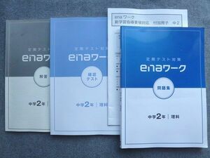 VR72-050 ena 定期テスト対策 enaワーク 中学2年 理科 状態良い 22 S2B