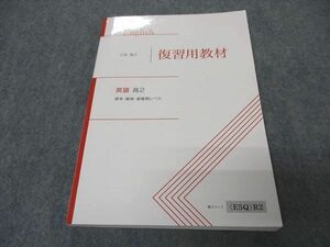 VR05-164 Z会 高2 復習用教材 英語 標準・難関・最難関レベル 未使用 13m0B