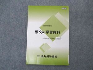 VR05-146 北九州予備校 漢文の学習資料 国語補助教材 テキスト 07s0B