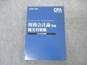 VR05-150 CPA会計学院 公認会計士講座 財務会計論 理論 論文対策集 2022年合格目標 未使用 16S4B