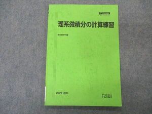 VR04-088 駿台 理系微積分の計算練習 テキスト 2022 通年 06s0C