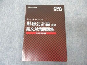 VR05-171 CPA会計学院 公認会計士講座 財務会計論 計算 論文対策問題集 2022年合格目標 11m4B