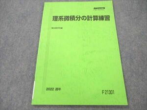 VR19-165 駿台 理系微積分の計算練習 未使用 2022 通年 04s0B