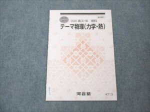 VR19-177 河合塾 テーマ物理(力学・熱) 状態良い 2020 夏期講習 02s0B