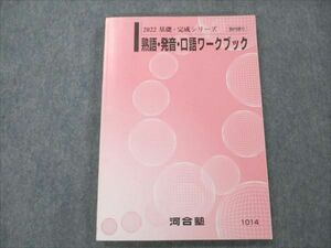 VR19-180 河合塾 熟語・発音・口語ワークブック 状態良い 2022 基礎・完成シリーズ 14m0B