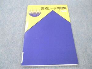 VR19-053 塾専用 高校リード問題集 英語 長文読解 未使用 10m5B