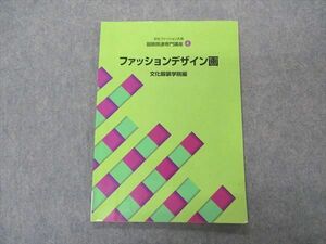 VR04-129 文化服装学院 文化ファッション大系 服飾関連専門講座4 ファッションデザイン画 2020 07m4C