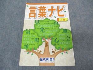 VR05-096 SAPIX サピックス 言葉ナビ 国語 上巻 2019 12m2D