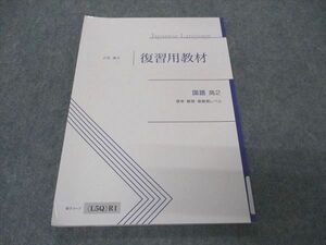 VR05-162 Z会 高2 復習用教材 国語 標準・難関・最難関レベル 07s0B