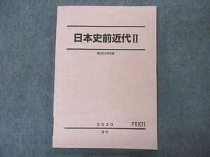 VR05-172 駿台 日本史前近代II テキスト 2020 通年 12m0B