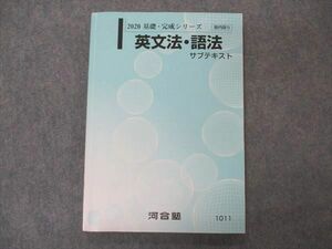 VR04-112 河合塾 英文法・語法 サブテキスト 2020 基礎・完成シリーズ 12m0B