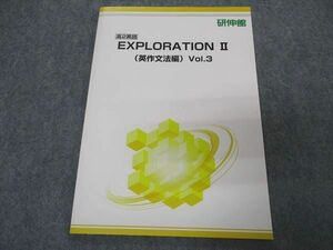 VR05-068 研伸館 高2英語 EXPLORATION II 英作文法編 Vol.3 テキスト 未使用 05s0B